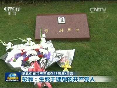 [视频]纪念中国共产党成立95周年·誓言 彭湃：生死于理想的共产党人