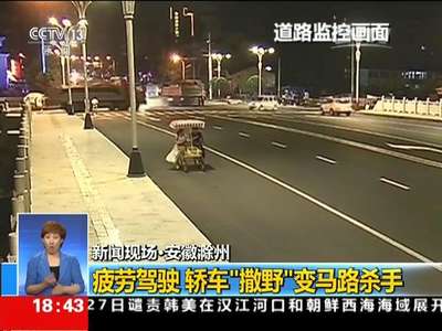 [视频]安徽滁州：疲劳驾驶 轿车“撒野”变马路杀手