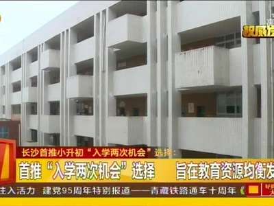 长沙首推小升初“入学两次机会”选择