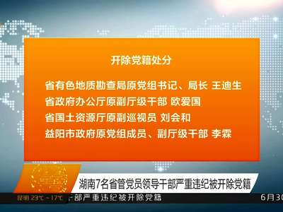 湖南7名省管党员领导干部严重违纪被开除党籍