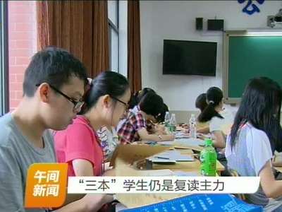 “三本”学生仍是复读主力