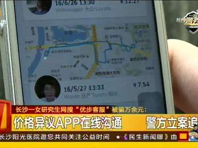 长沙一女研究生网搜“优步客服”被骗万余元