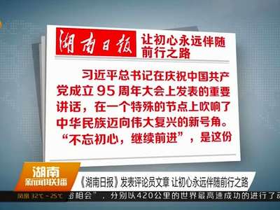 《湖南日报》发表评论员文章 让初心永远伴随前行之路