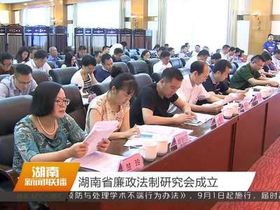 湖南省廉政法制研究会成立