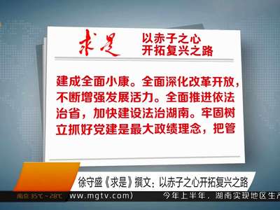 徐守盛《求是》撰文：以赤子之心开拓复兴之路