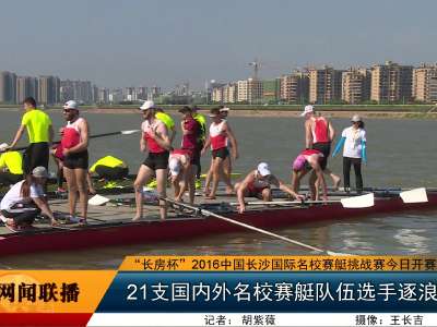 21支国内外名校赛艇队伍选手逐浪湘江