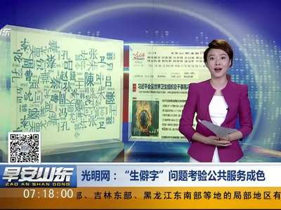 [视频]“生僻字”问题考验公共服务成色