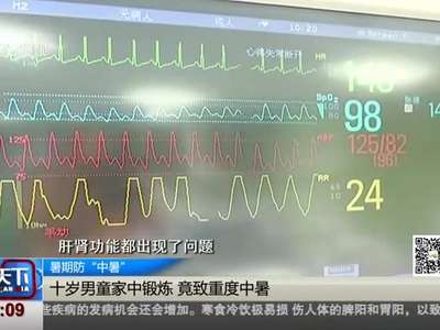 [视频]暑期防“中暑”：十岁男童家中锻炼 竟致重度中暑
