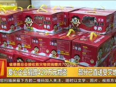 省慈善总会接收救灾物资捐赠共700万元