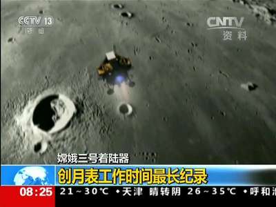 [视频]嫦娥三号着陆器：创月表工作时间最长纪录