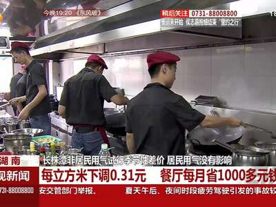 长株潭非居民用气试行季节性差价 居民用气没有影响