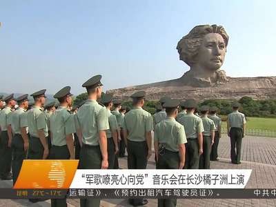 “军歌嘹亮心向党”音乐会在长沙橘子洲上演