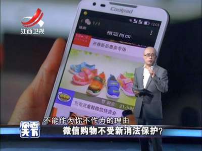 [视频]微信购物不受新消法保护？