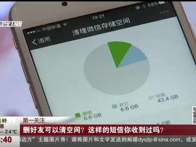 [视频] 删好友可以清空间？这样的短信你收到过吗？