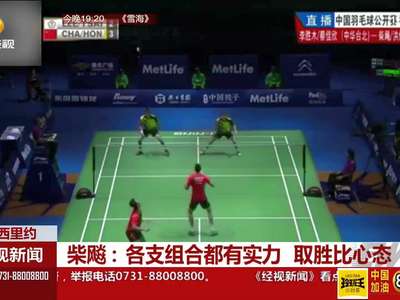 柴彪：各支组合都有实力 取胜比心态