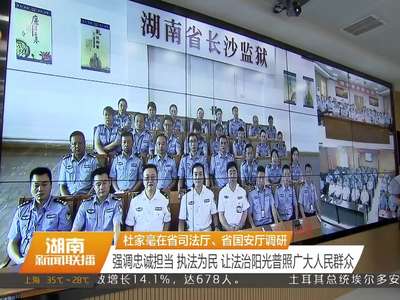 杜家毫在省司法厅、省国安厅调研 强调忠诚担当 执法为民 让法治阳光普照广大人民群众