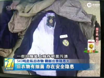 [视频]深圳截获549吨走私旧衣 部分甚至来自太平间