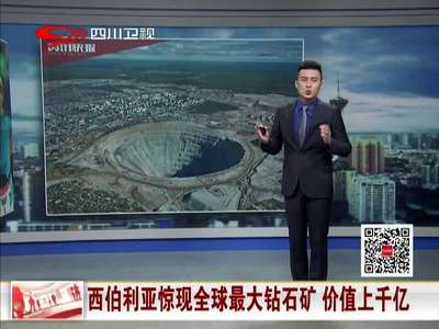 [视频]西伯利亚惊现全球最大钻石矿 价值上千亿