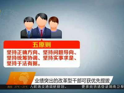 “容错免责” 湖南出台鼓励规范改革试点和探索实施意见