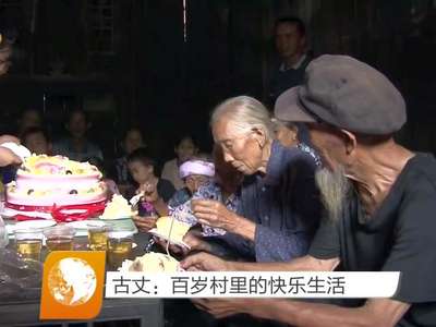 古丈：百岁村里的快乐生活
