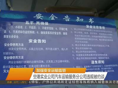 加强安全运输监管 空港实业公司汽车运输服务分公司违规被约谈