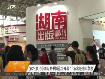 第23届北京国际图书博览会开幕 16家出版湘军参展