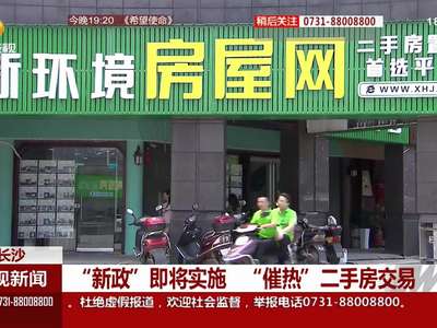 “新政”即将实施 “催热”二手房交易