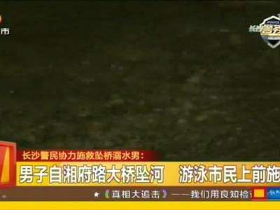 长沙民警协力施救坠桥溺水男