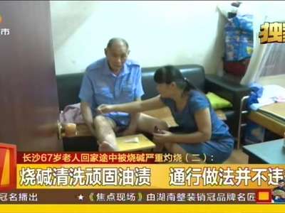 老人腿部溅不明液体 严重灼伤导致溃烂