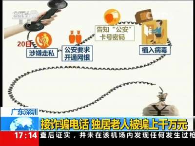 [视频]广东深圳：接诈骗电话 独居老人被骗上千万元