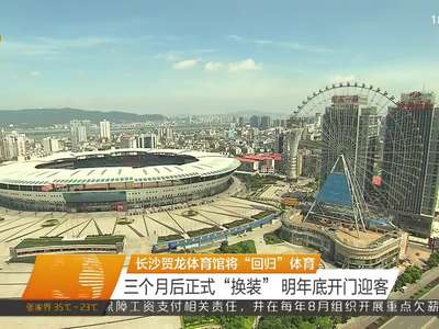 长沙贺龙体育馆将“回归”体育