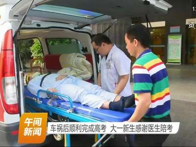车祸后顺利完成高考 大一新生感谢医生陪考