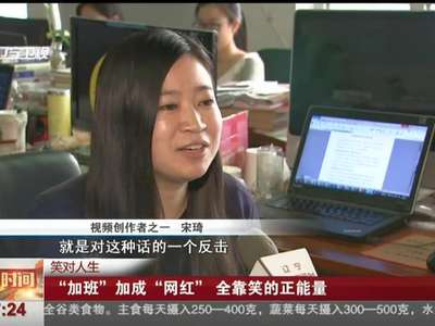 [视频]“加班”加成“网红” 全靠笑的正能量