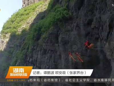 张家界天门山：绝壁“垂直舞蹈”