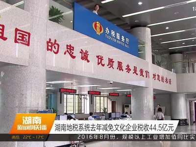 湖南地税系统去年减免文化企业税收44.5亿元