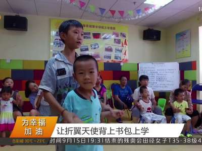 让折翼天使背上书包上学