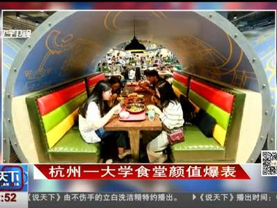 [视频]杭州一大学食堂颜值爆表
