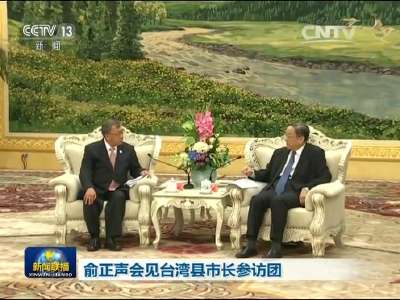 [视频]俞正声会见台湾县市长参访团