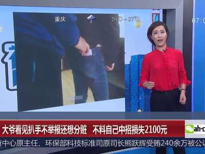 [视频]重庆：大爷看见扒手不举报还想分赃 不料自己中招损失2100元