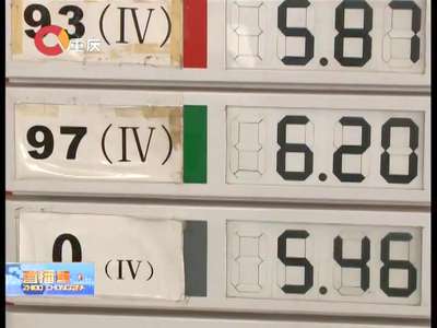[视频]国内油价迎来下调 93号汽油每升降0.13元