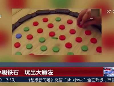 [视频]小小吸铁石 玩出大魔法