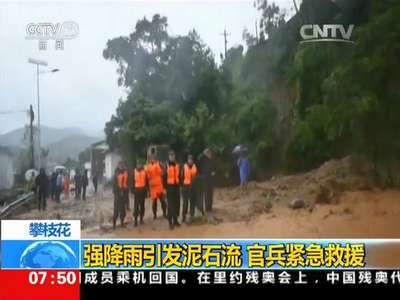 [视频]攀枝花：强降雨引发泥石流 官兵紧急救援