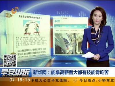 [视频]大学毕业生薪酬不如农民工？差距缩窄到1.2倍