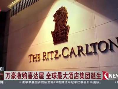[视频]万豪收购喜达屋 全球最大酒店集团诞生