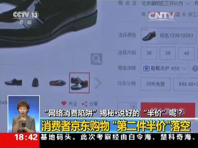[视频]消费者京东购物 “第二件半价”落空