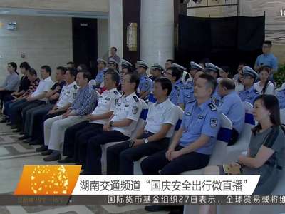 湖南交通频道“国庆安全出行微直播”