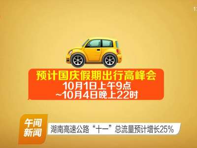 湖南高速公路“十一”总流量预计增长25%