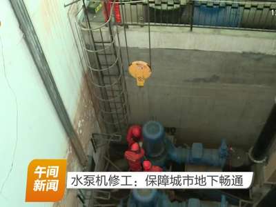水泵机修工：保障城市地下畅通
