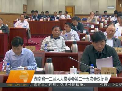 湖南省十二届人大常委会第二十五次会议闭幕