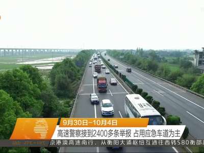 9月30日-10月4日 高速警察接到2400多条举报 占用应急车道为主